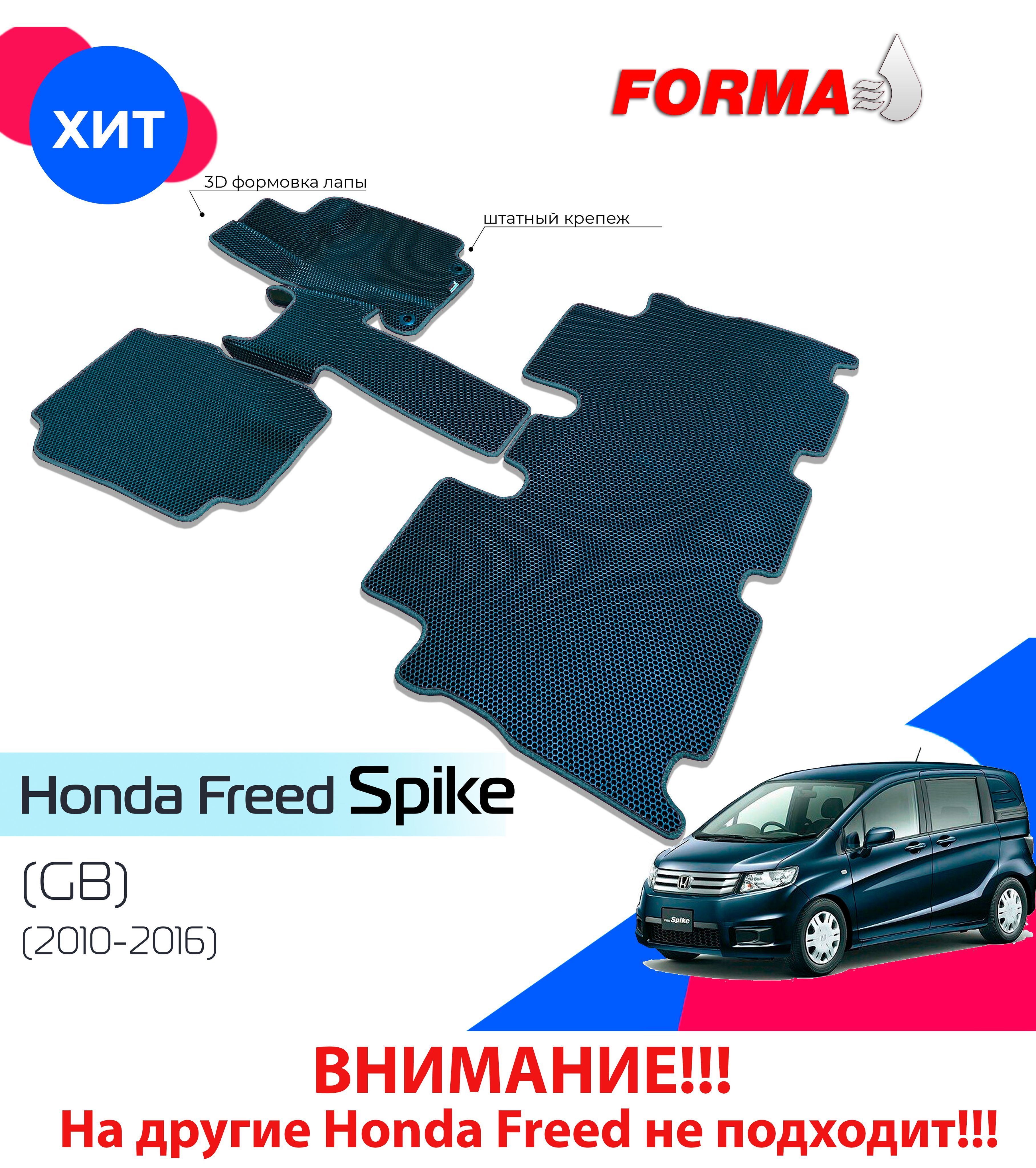 FORMA/Автоковрики эва в салон Honda Freed Spike (GB) (2010-2016)/Хонда Фрид Спайк