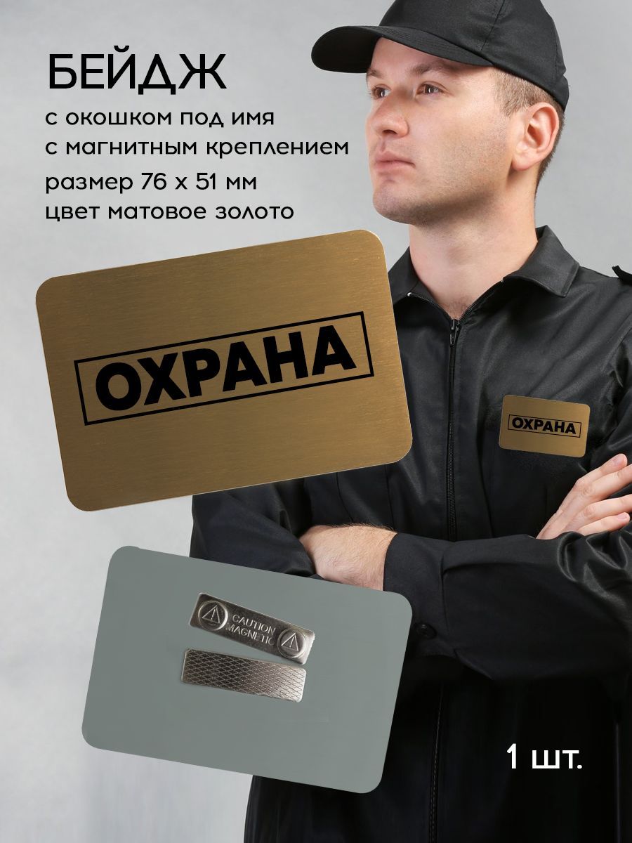 Бейджик для охранника образец