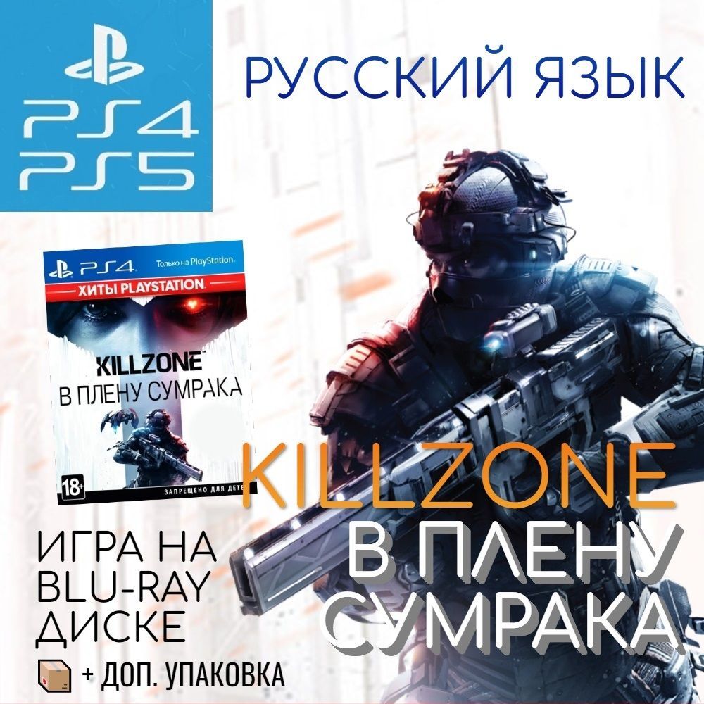 Игра Killzone В плену сумрака (PlayStation 4, PlayStation 5, Русская  версия) купить по низкой цене с доставкой в интернет-магазине OZON  (265648635)