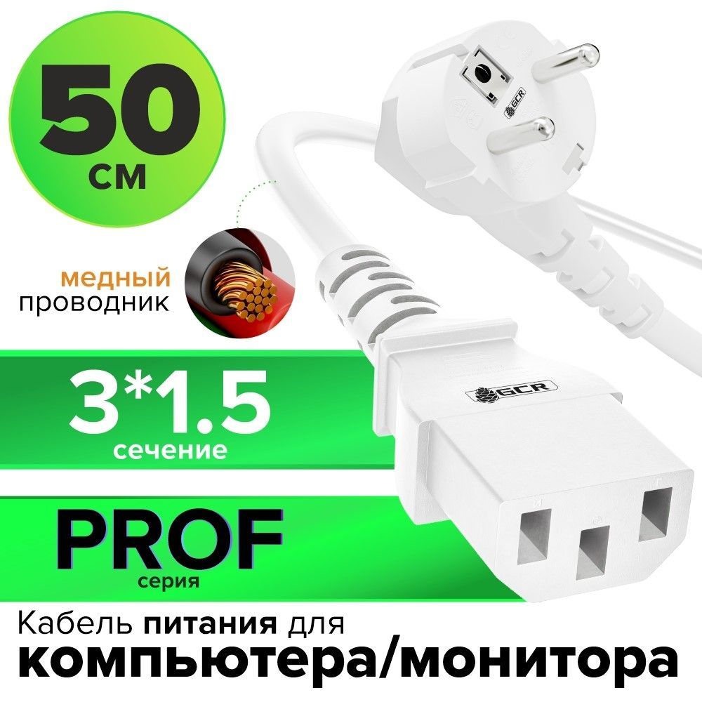 Кабель питания для компьютеров GCR PROF 50 см 3 x 1,5 мм евро вилка угловая Schuko угловая Schuko разъем C13 кабель 220В белый сетевой шнур для блока питания, для сканера