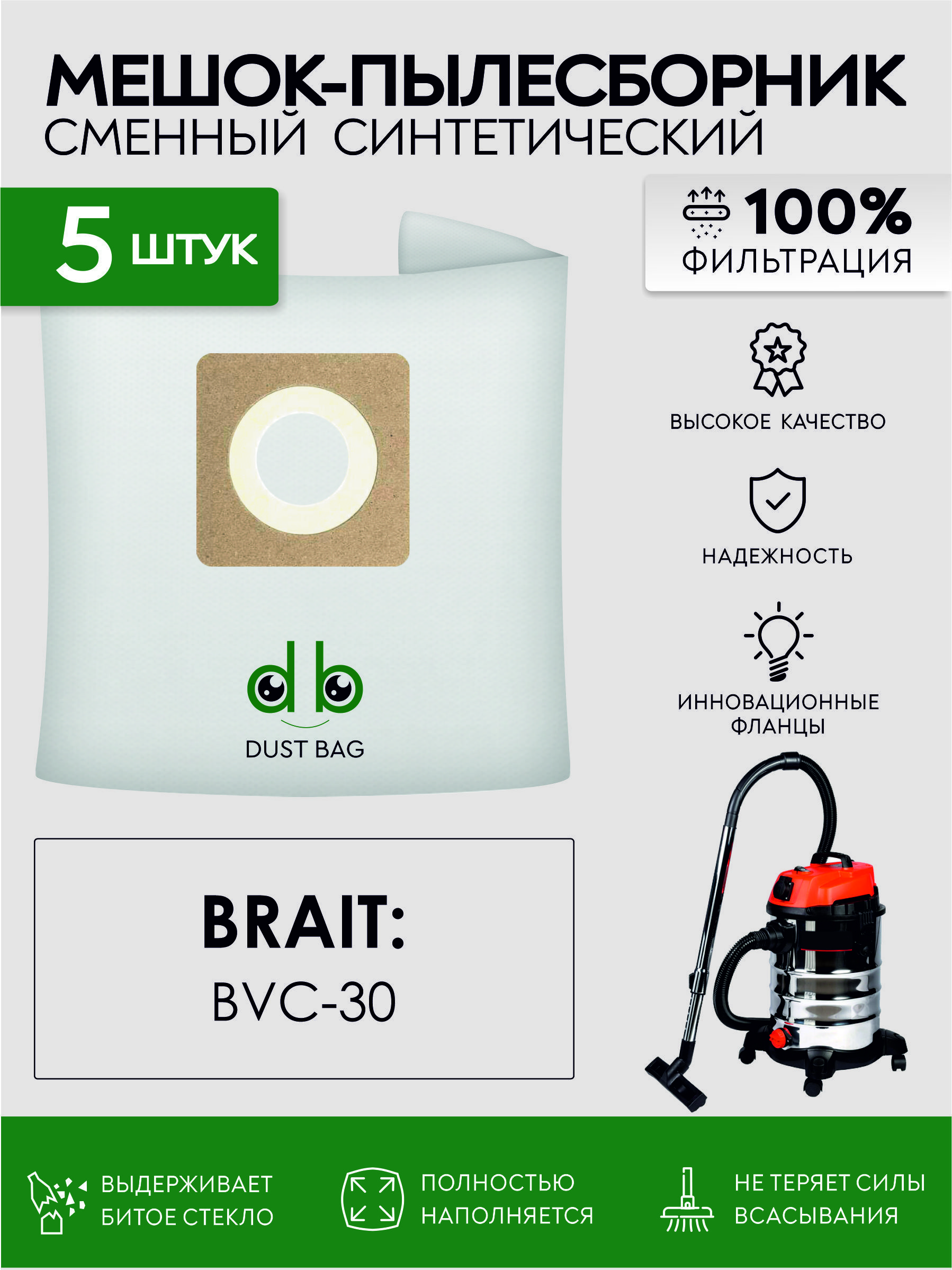 Мешки DB сменные 5 шт для пылесоса Brait BVC-30