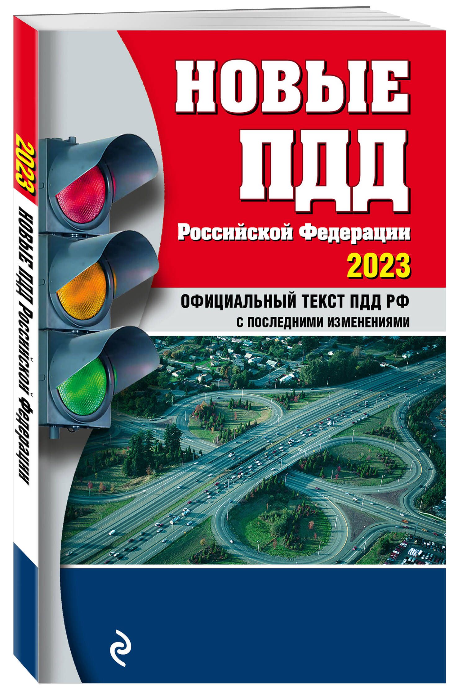 Новые ПДД РФ 2023 - купить с доставкой по выгодным ценам в  интернет-магазине OZON (770106243)