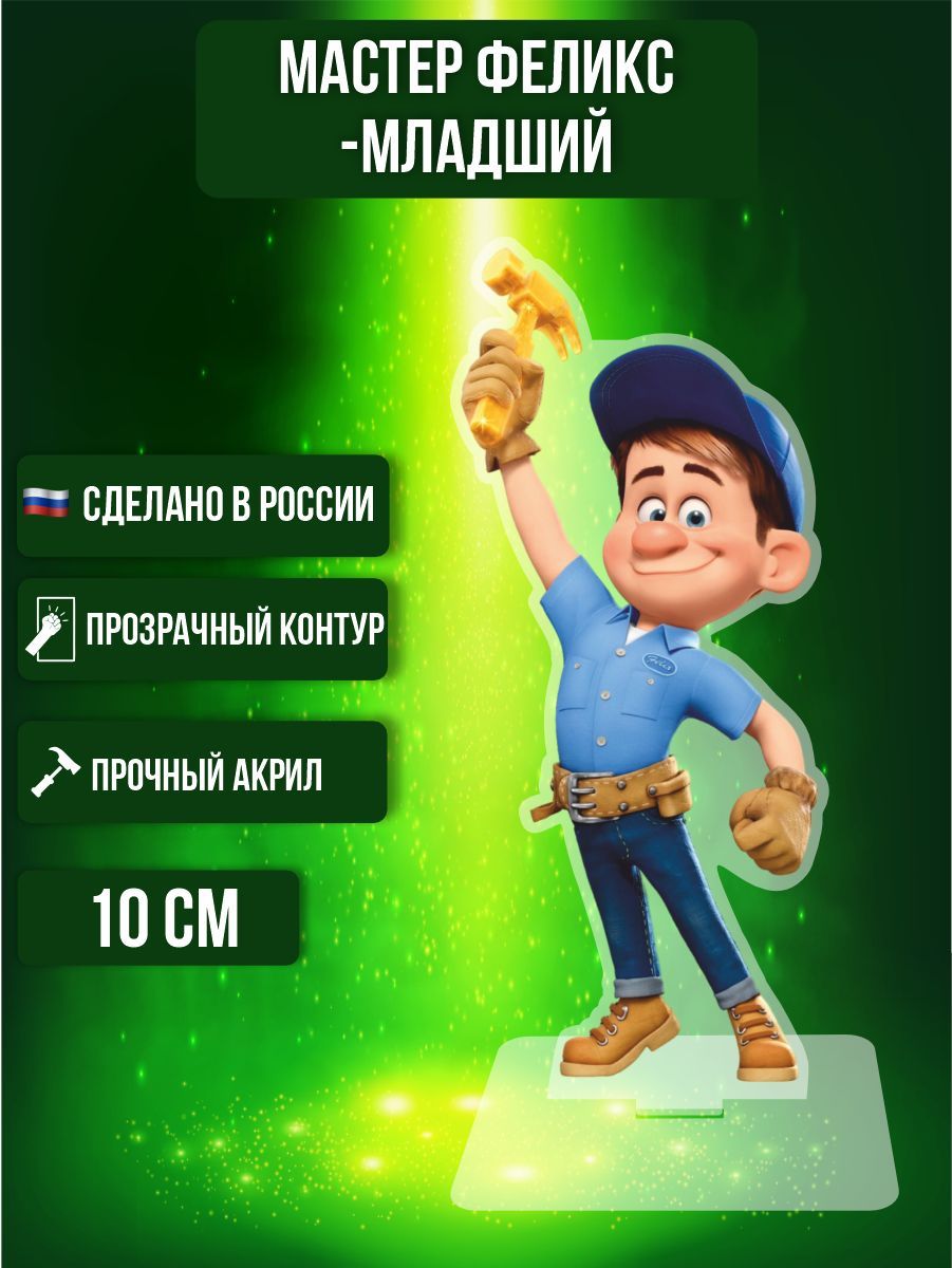 Фигурка акриловая Ральф Wreck-It Ralph Мастер Феликс-младший