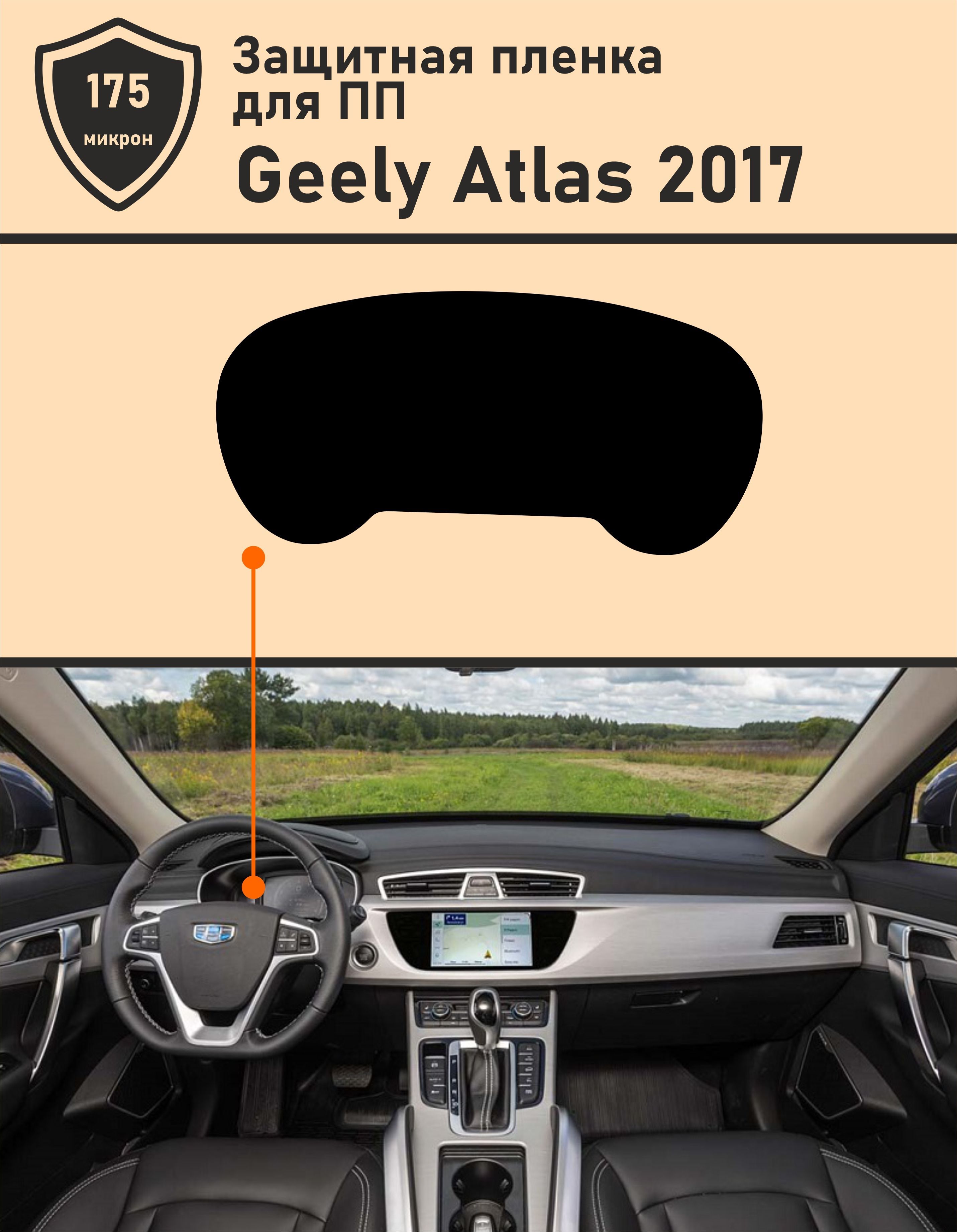 Geely Atlas 2017/ Защитная пленка приборная панель - купить по выгодным  ценам в интернет-магазине OZON (985972432)