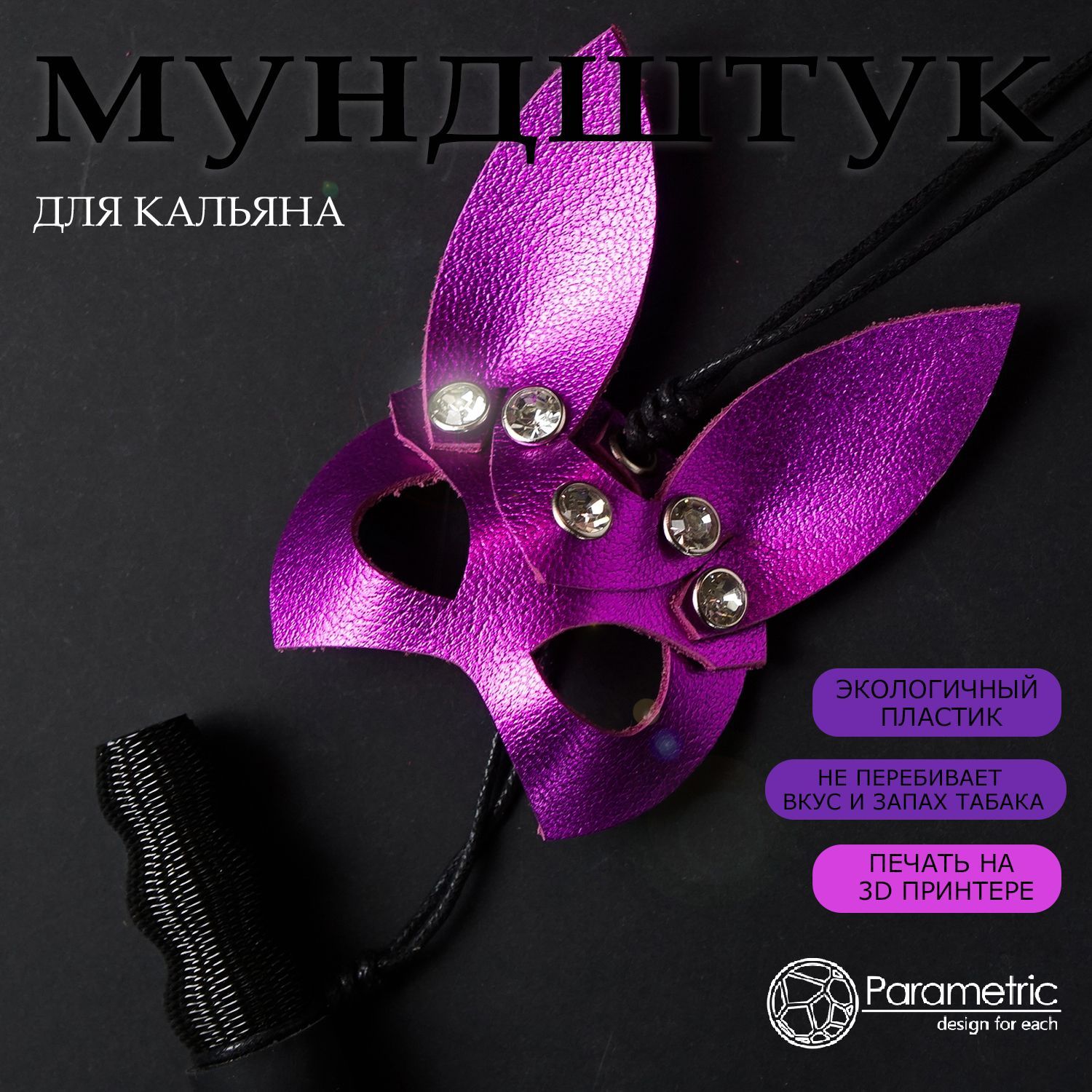 Персональный мундштук для кальяна со стразами Parametric PM-Fuchsia Rabbit