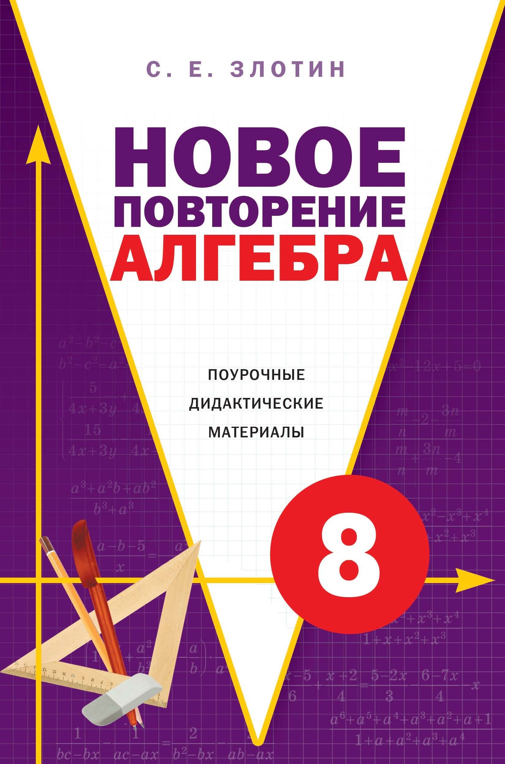 Дидактические материалы 8 9 класс. Поурочное пособие по алгебре 8. Золотин новое повторение. Материал 8 класса по алгебре повторение. Новое повторение Алгебра 10 класс.