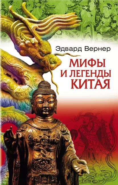 Мифы и легенды Китая | Вернер Эдвард | Электронная книга