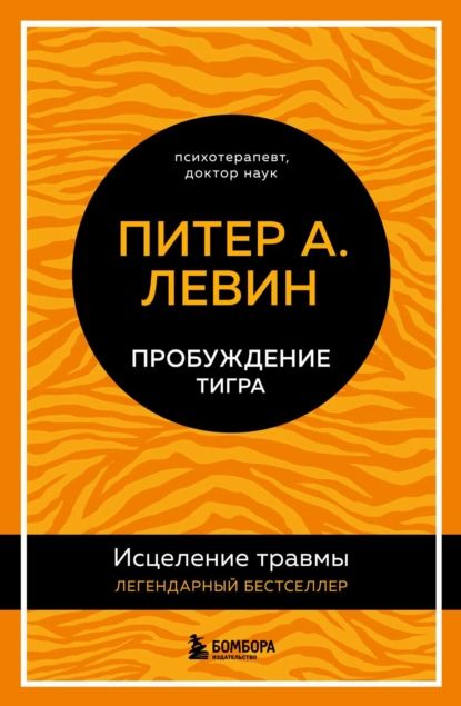 Пробуждение тигра. Исцеление травмы. Легендарный бестселлер | Левин Питер А. | Электронная книга