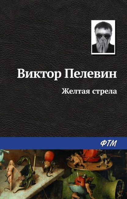 Желтая стрела | Пелевин Виктор Олегович | Электронная книга