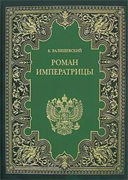 Купить Книгу Валишевский Екатерина Великая