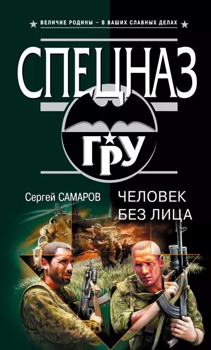 Человек без лица | Самаров Сергей Васильевич | Электронная книга