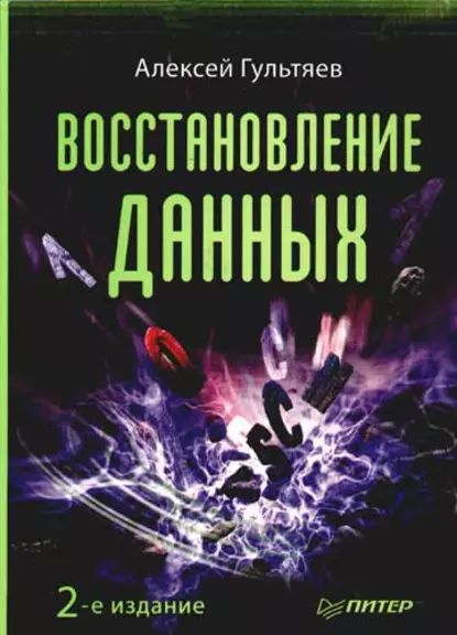 Восстановление данных | Гультяев Алексей Константинович | Электронная книга