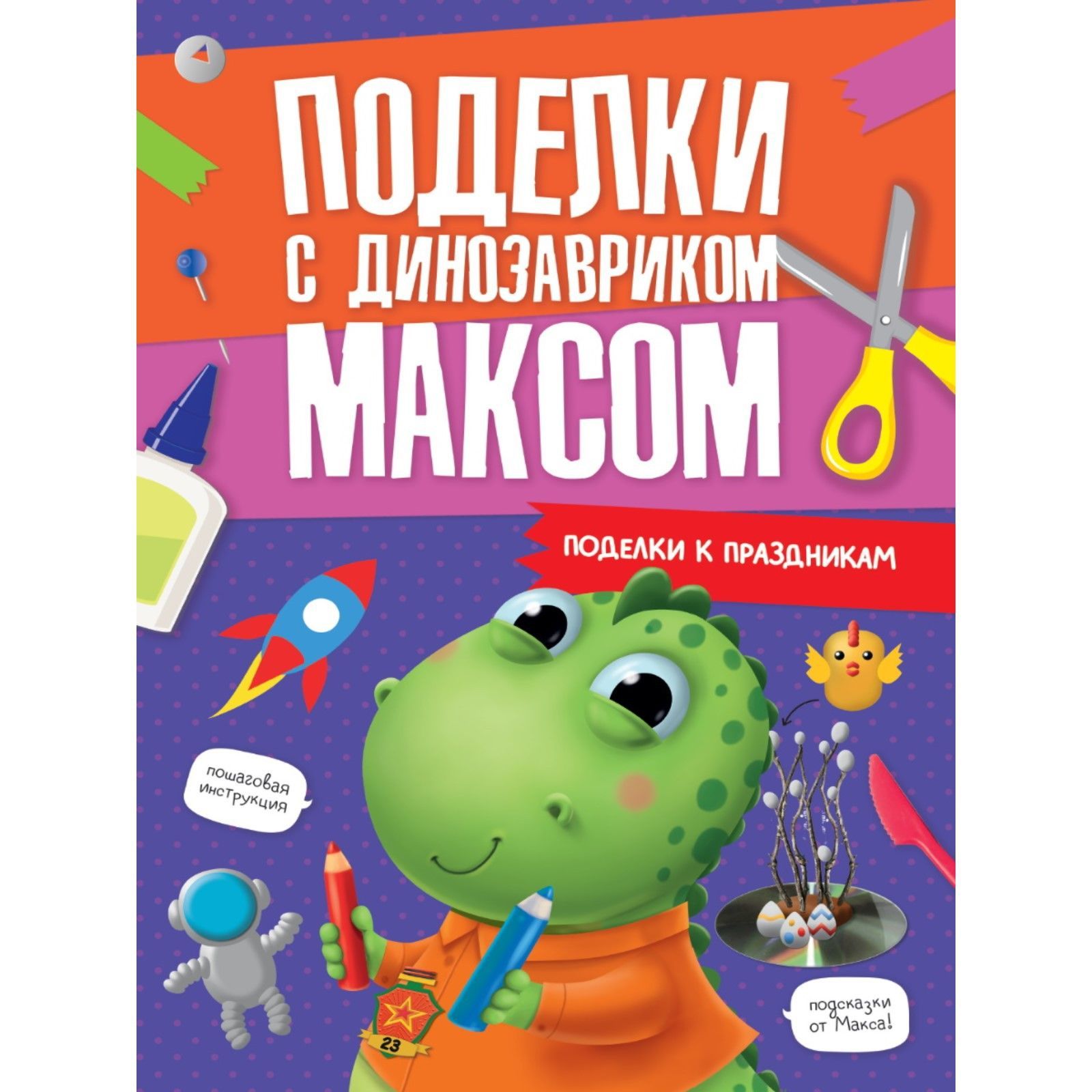 Поделки с динозавриком Максом "Поделки к праздникам"