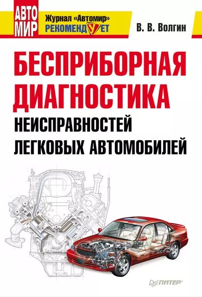 Бесприборная диагностика неисправностей легковых автомобилей | Волгин Владислав Васильевич | Электронная книга