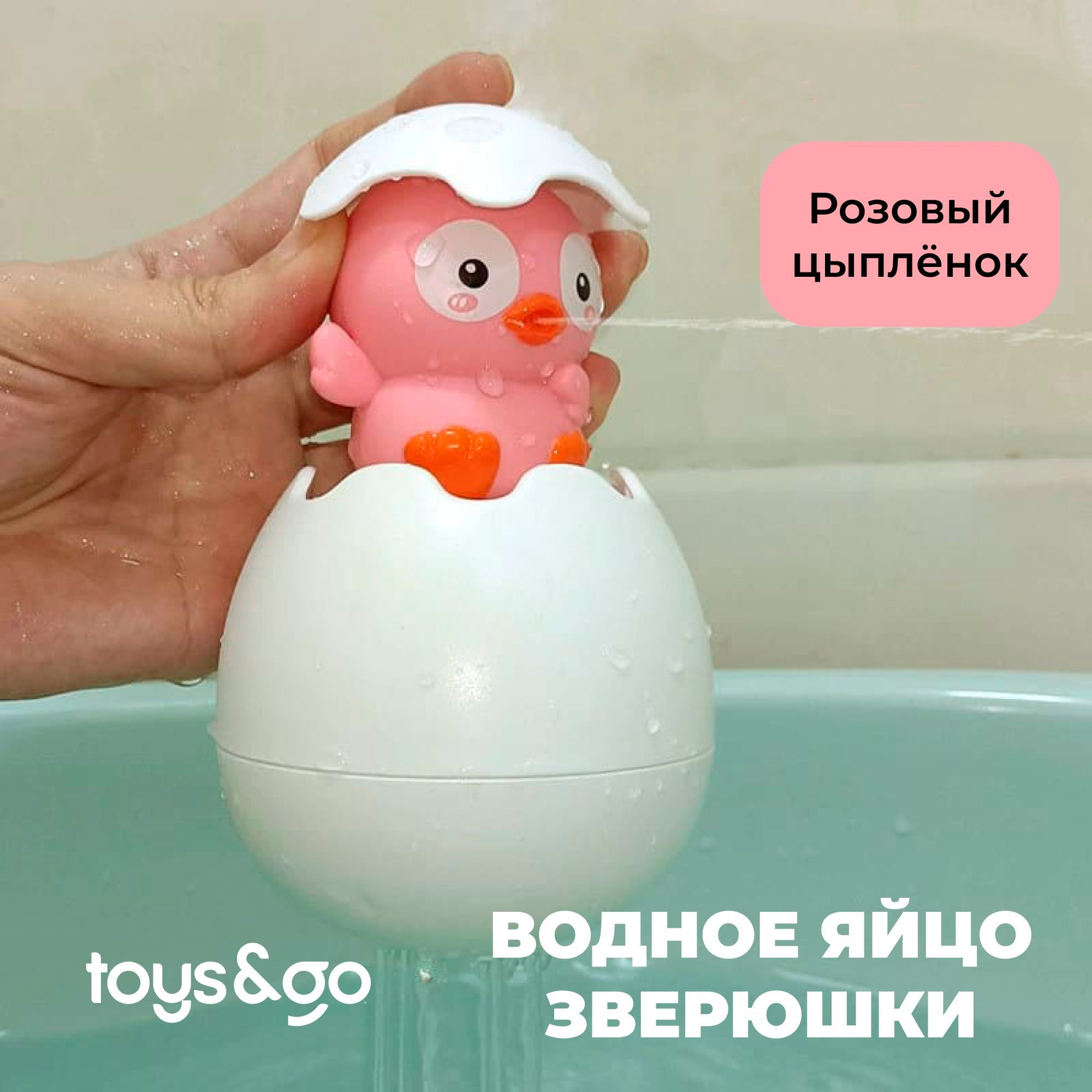 Водное яйцо Розовый цыплёнок, игрушка для ванной, для детей - купить с  доставкой по выгодным ценам в интернет-магазине OZON (977832377)