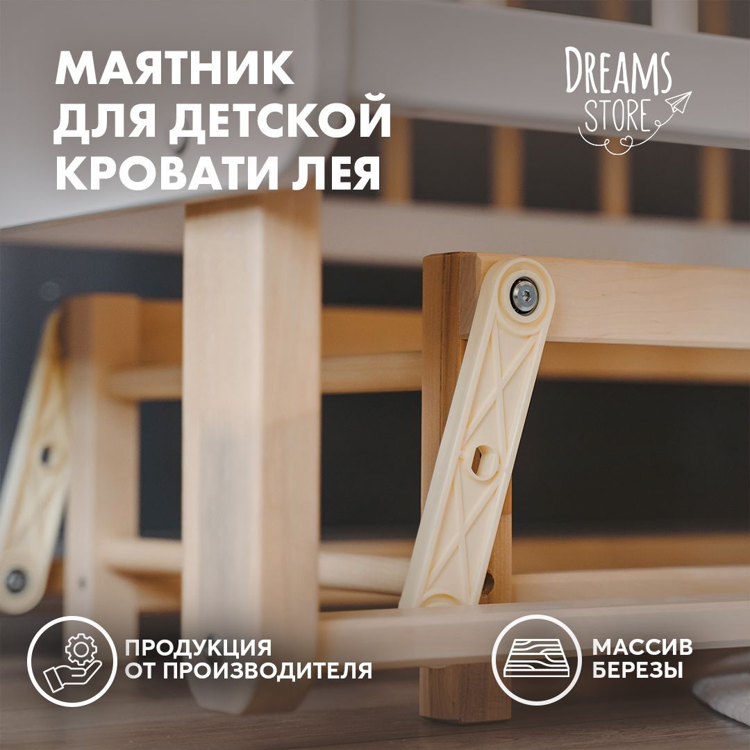 Маятник продольного качания для детской кроватки 120*60 Leia /Массив березы  /Dreams -Россия - купить с доставкой по выгодным ценам в интернет-магазине  OZON (946129153)