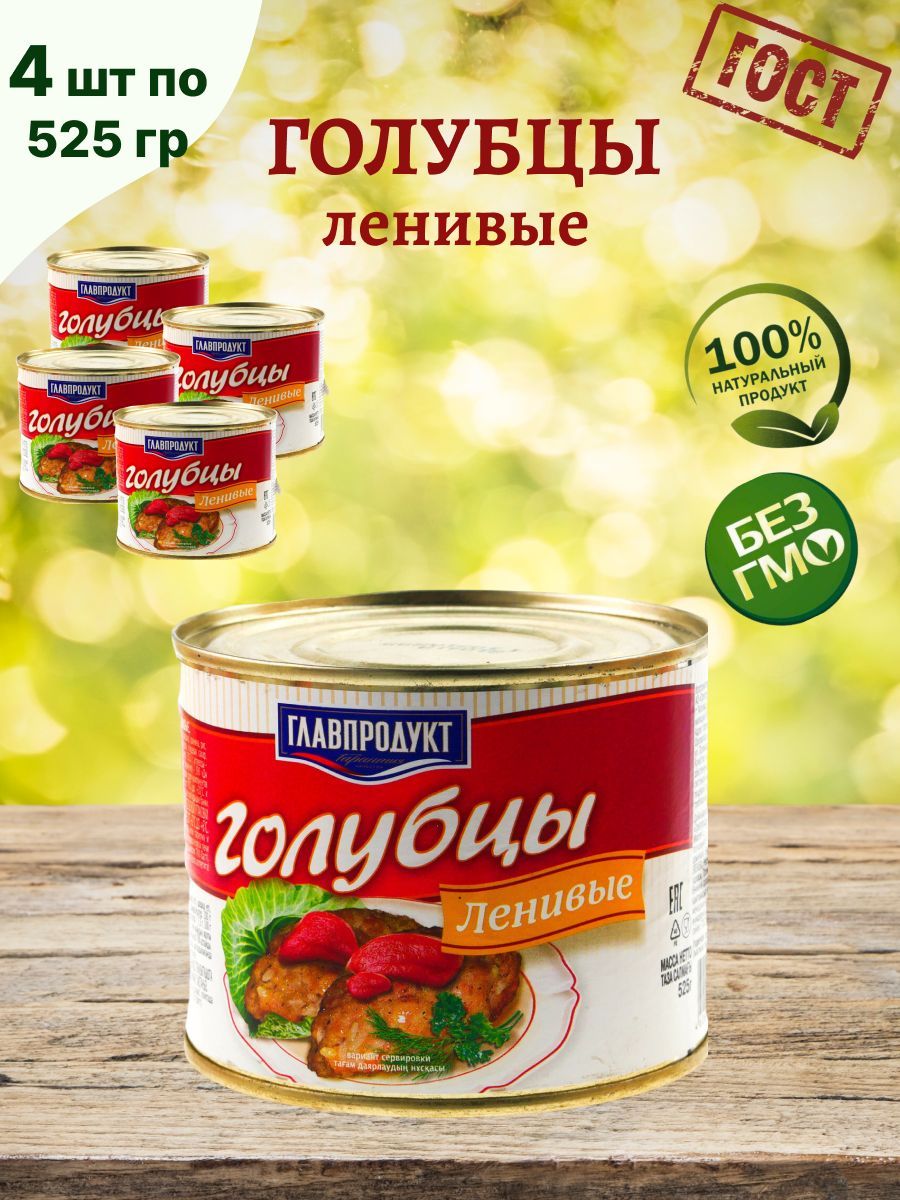 Главпродукт / Голубцы ленивые, 4 шт по 525г - купить с доставкой по  выгодным ценам в интернет-магазине OZON (986949371)