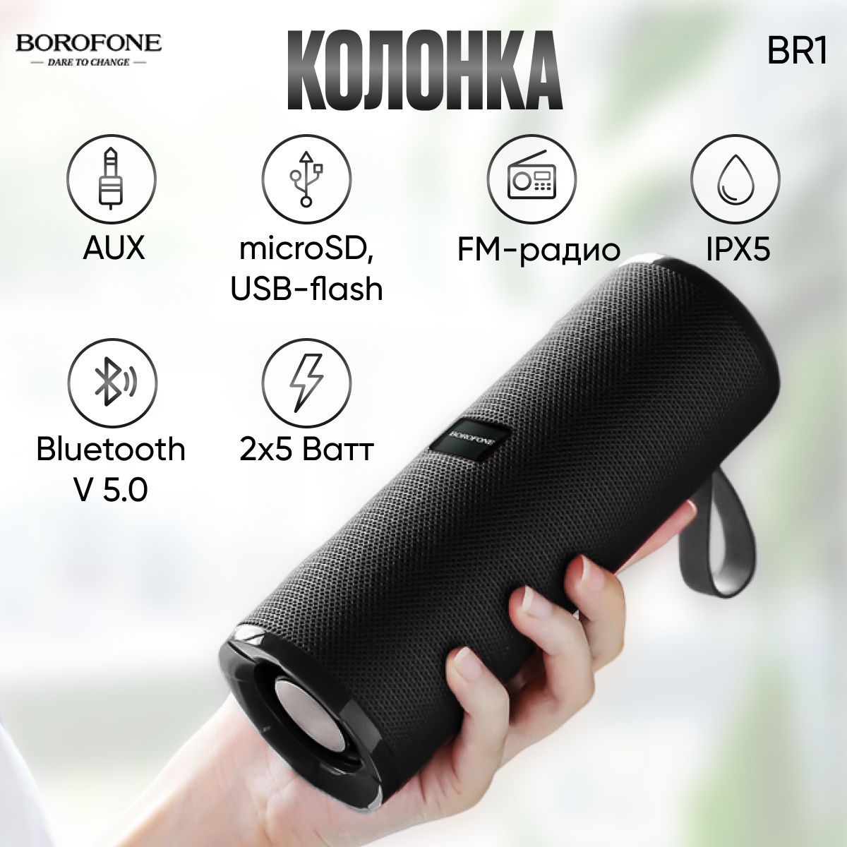 КолонкапортативнаяBOROFONEBR1Bluetooth5.0,2x5W,AUX,FM,microSD,USB,IPX5