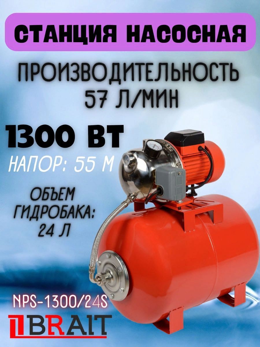 Станция насосная BRAIT NPS-1300/24S, нерж. сталь, 220 В, 1300 Вт, гидробак  24 л, напор 55 м, подача воды 57 л/м / поверхностный электронасос Брайт для  ...