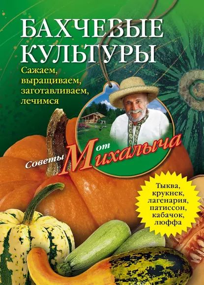 Бахчевые культуры. Сажаем, выращиваем, заготавливаем, лечимся | Звонарев Николай Михайлович | Электронная книга