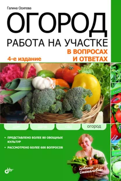 Огород. Работа на участке в вопросах и ответах | Осипова Галина С. | Электронная книга