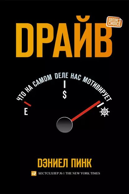 Драйв: Что на самом деле нас мотивирует | Pink Daniel H. | Электронная книга