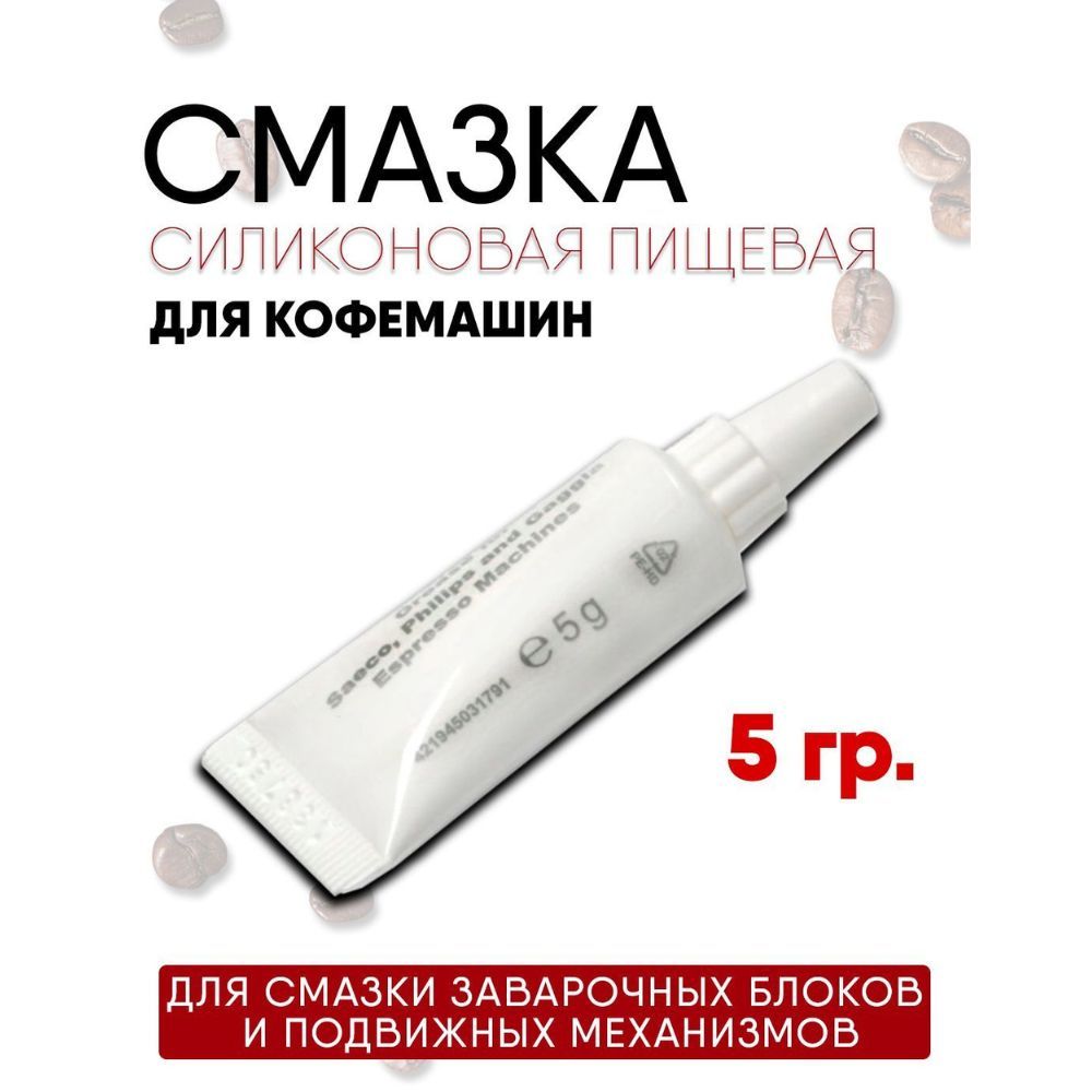 Силиконовая пищевая смазка для кофемашин и кофеварки Saeco Philips Gaggia 5 гр.