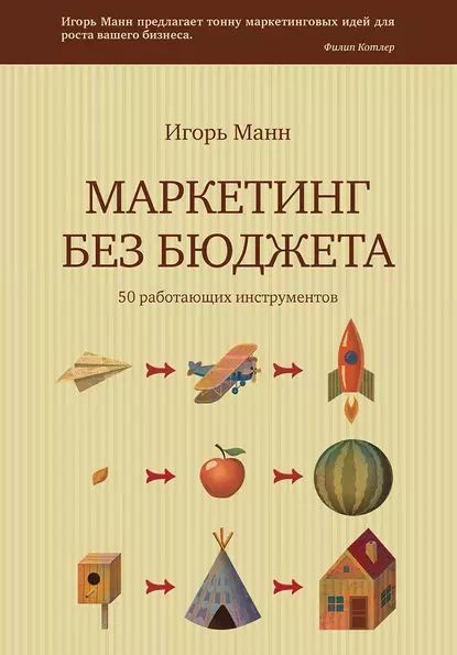 Маркетинг без бюджета. 50 работающих инструментов | Манн Игорь Борисович | Электронная книга