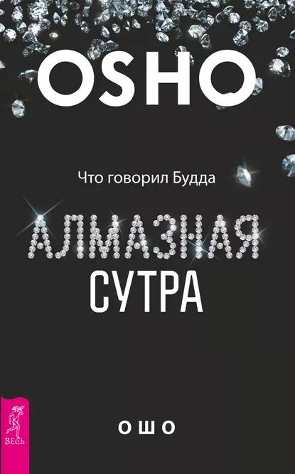 Алмазная сутра. Что говорил Будда | Ошо Раджниш | Электронная книга