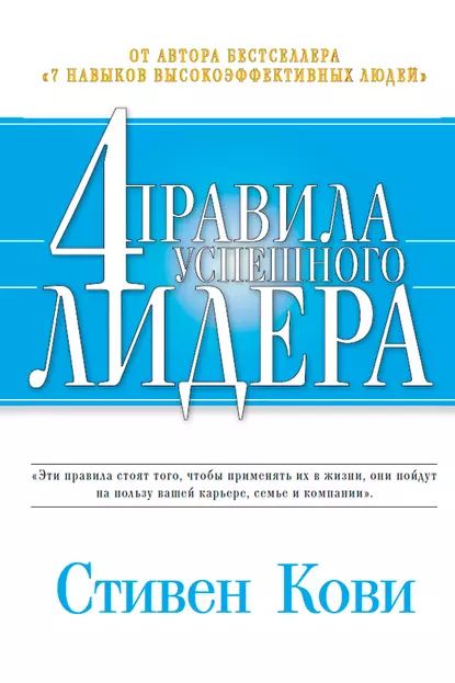 4 правила успешного лидера | Кови Стивен Р. | Электронная книга