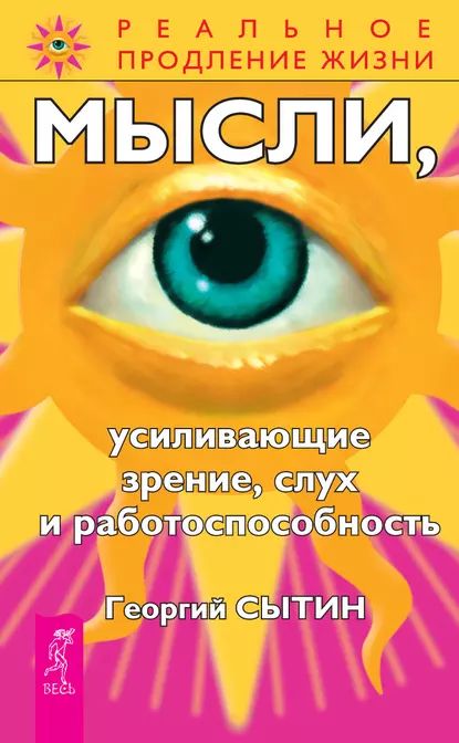 Мысли,усиливающиезрение,слухиработоспособность|СытинГеоргийНиколаевич|Электроннаякнига