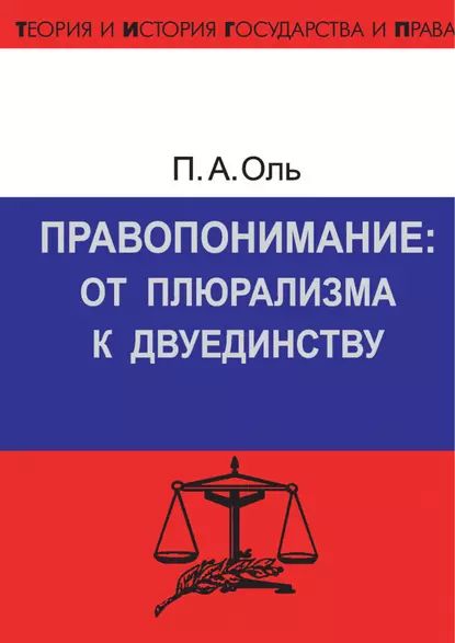 Правопонимание: от плюрализма к двуединству | Оль Павел Андреевич | Электронная книга