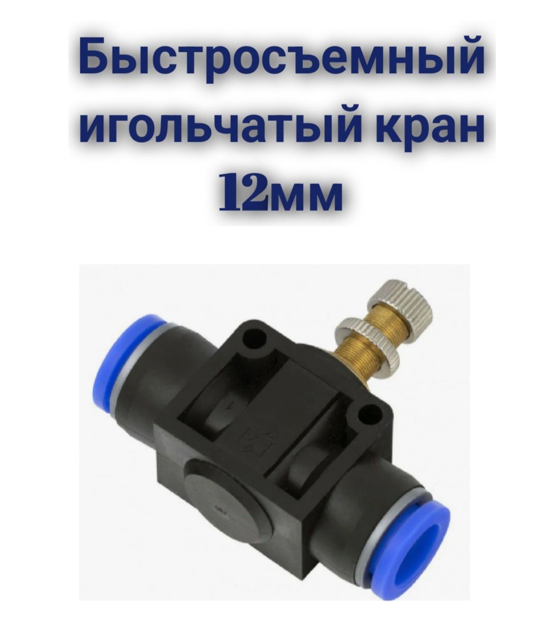 Купить Игольчатый Кран 1 2 Дюйма