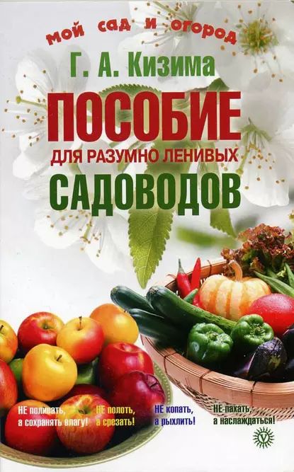 Пособие для разумно ленивых садоводов | Кизима Галина Александровна | Электронная книга