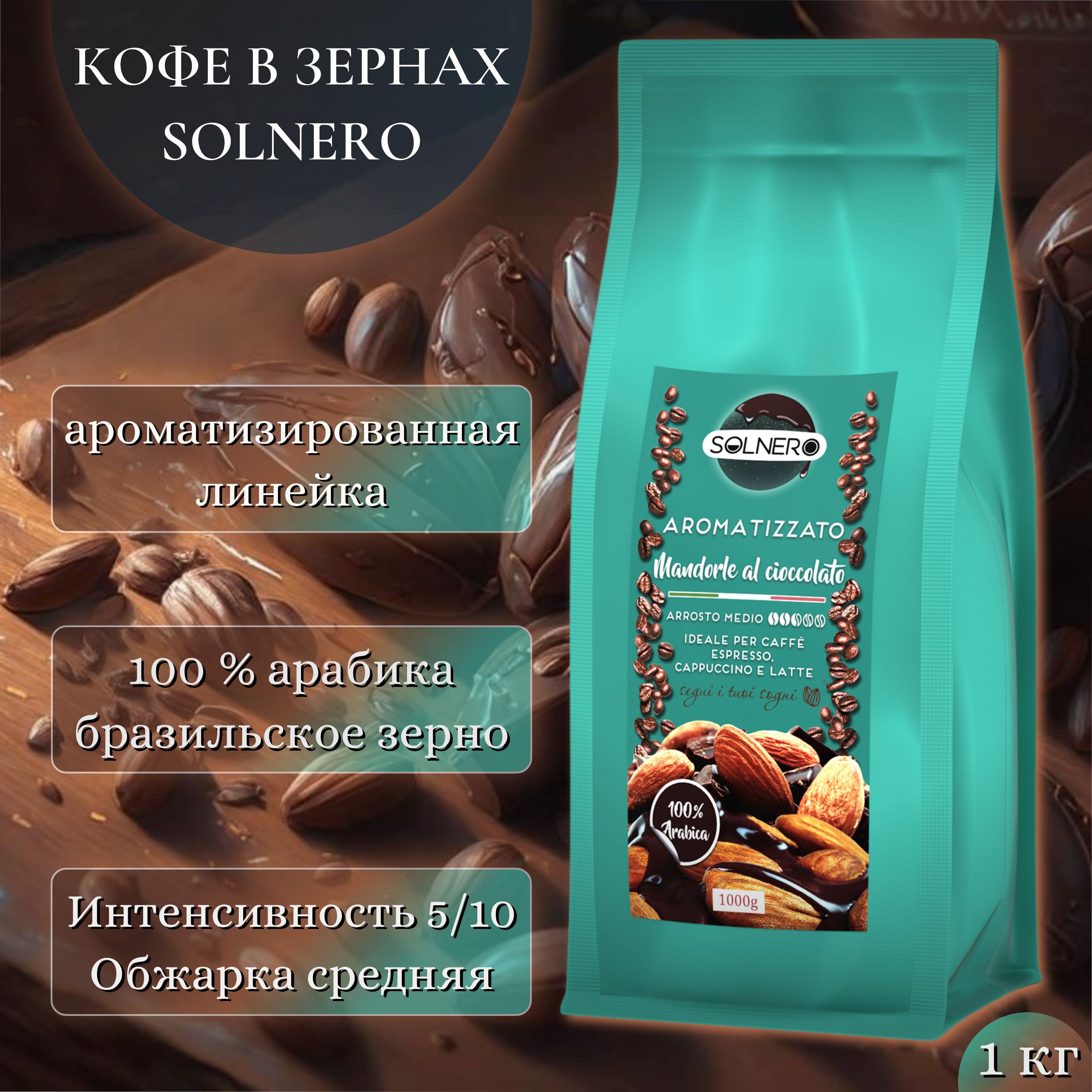 Кофе ароматизированный в зернах 1 кг. Кофе в зернах ароматизированный