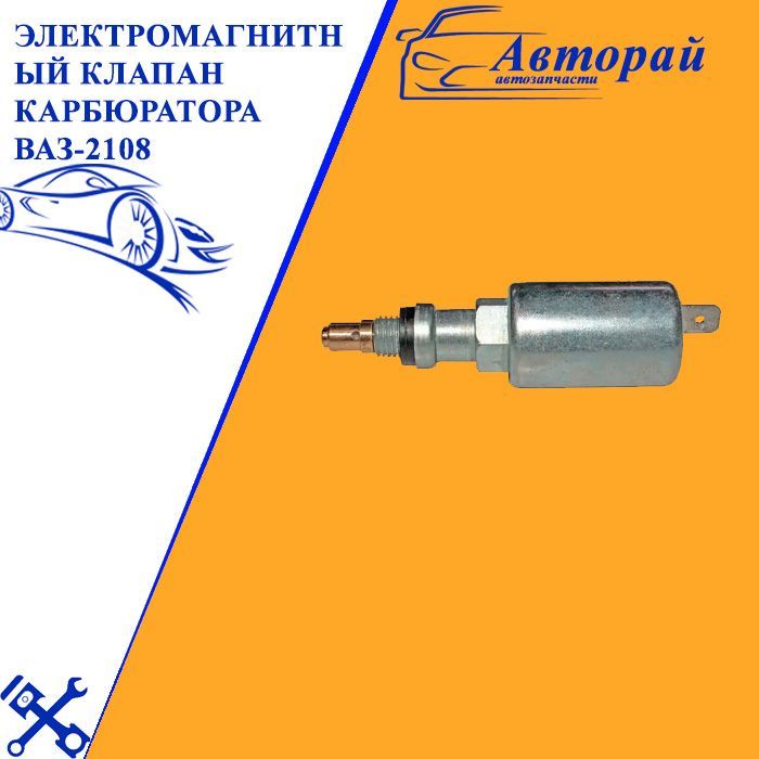 Электромагнитный клапан карбюратора. Клапан ХХ ВАЗ 2108. Клапан ХХ ВАЗ 2109. Клапан электромагнитный 2108. ПАЗ Пекар электромагнитный клапан холостого хода.