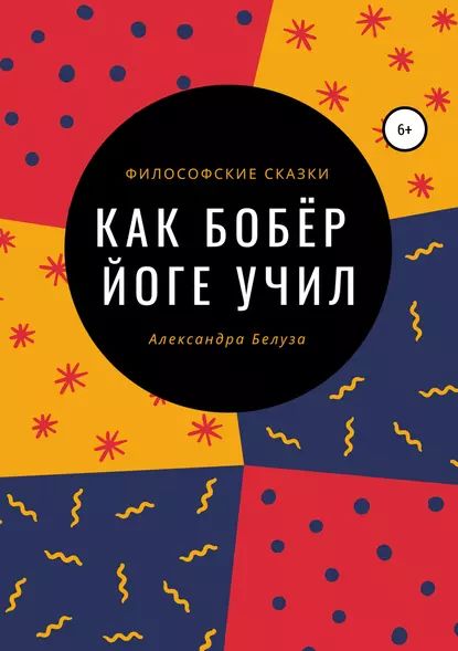 Как Бобёр йоге учил | Белуза Александра Владимировна | Электронная книга