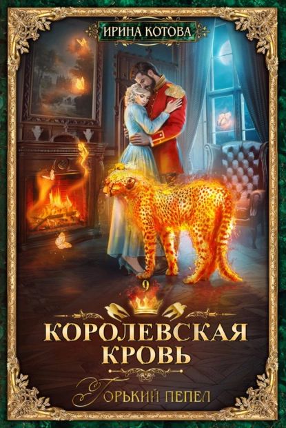 Королевская кровь. Горький пепел | Котова Ирина Владимировна | Электронная книга