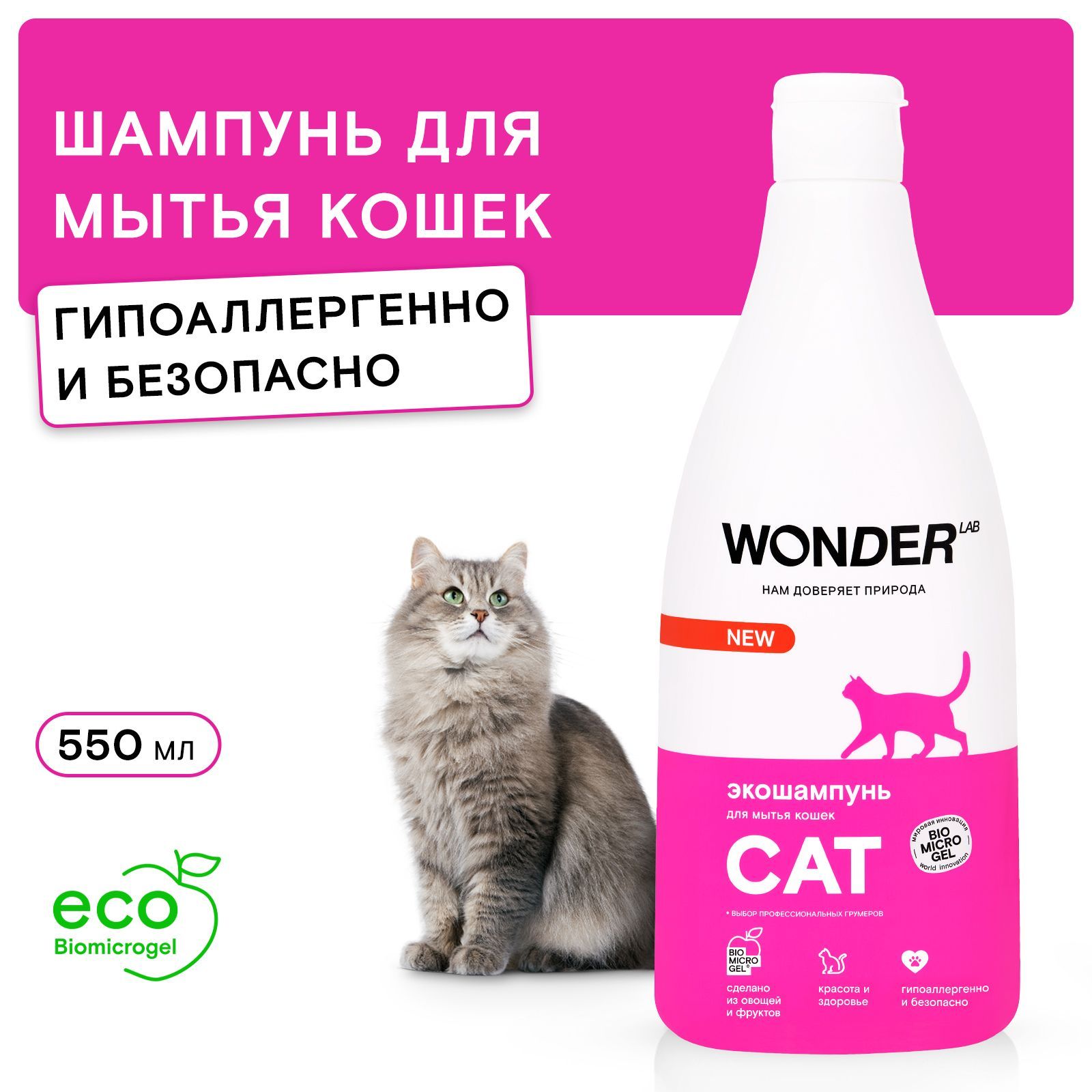 Шампунь для кошек и котят гипоаллергенный WONDER LAB, без запаха, для котов  любых пород, 550 мл - купить с доставкой по выгодным ценам в  интернет-магазине OZON (554936760)