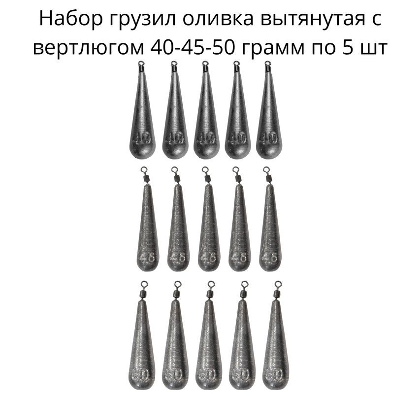 Набор грузил оливка вытянутая с вертлюгом 40-45-50 грамм по 5 шт