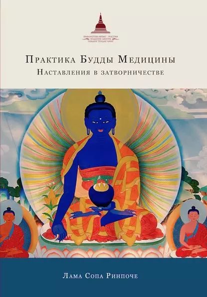 Практика Будды Медицины. Наставления в затворничестве | Ринпоче Лама Сопа | Электронная книга