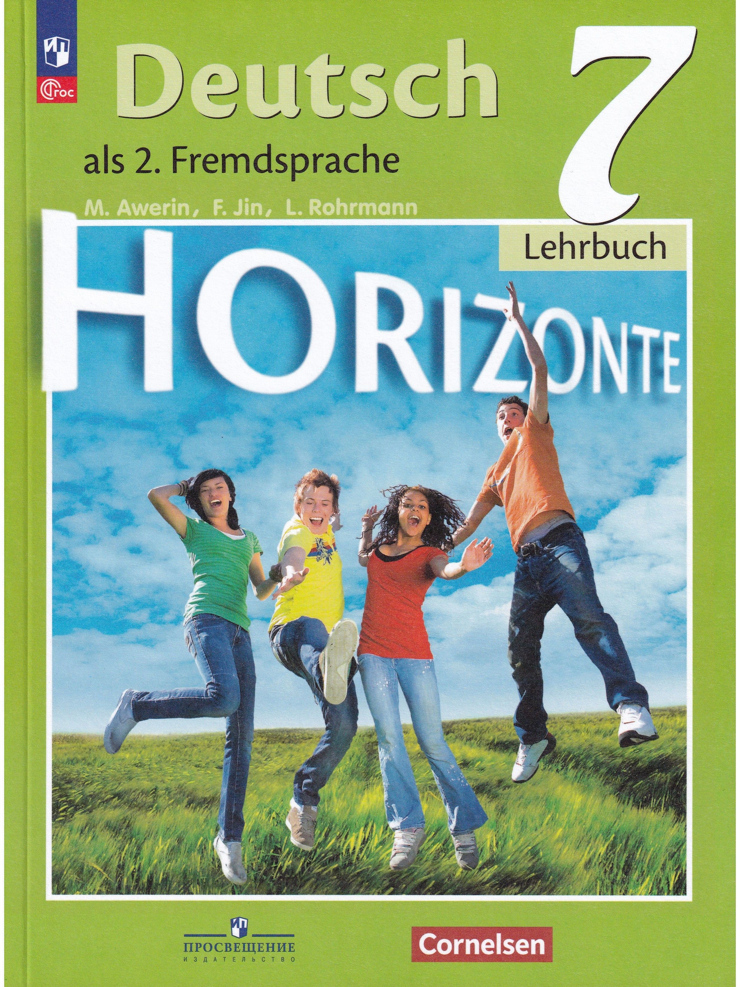 Немецкий горизонте. Немецкий язык 7 класс горизонты. Немецкий язык м.м.Аверин, «УМК горизонты 8 класс». Учебник по немецкому Horizonte 7 класс. Рабочая тетрадь, Аверин м.м. Аверин м.м. горизонты (Horizonte).