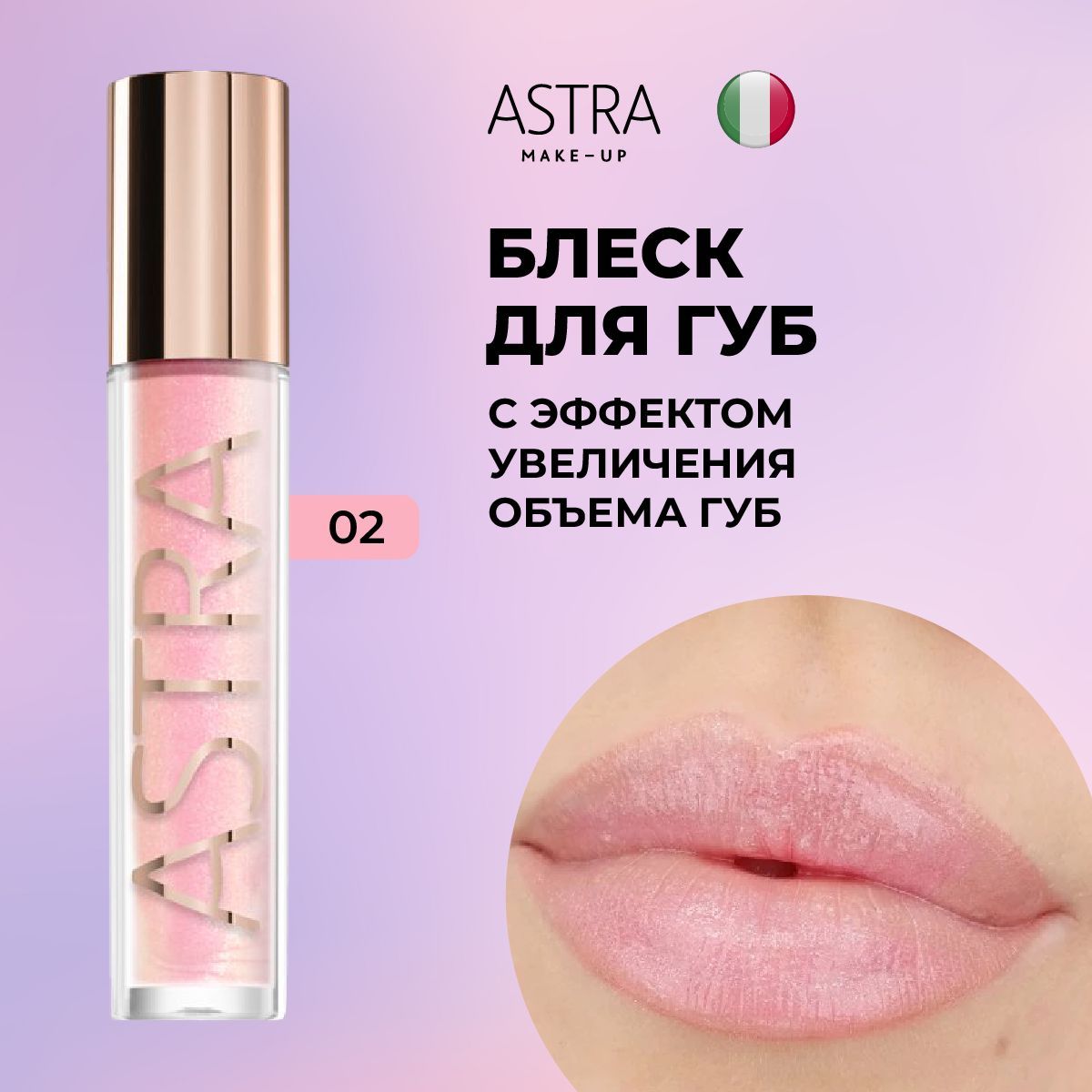 ASTRA Блеск для губ увеличивающий MY GLOSS PLUMP & SHINE 02