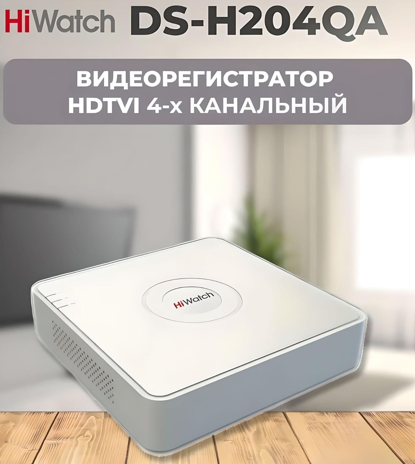 Гибридный видеорегистратор HiWatch DS-H204QA(B)