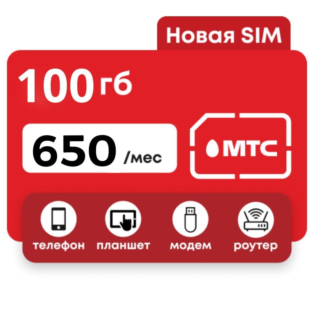 Сим Карта Для Интернета Мтс