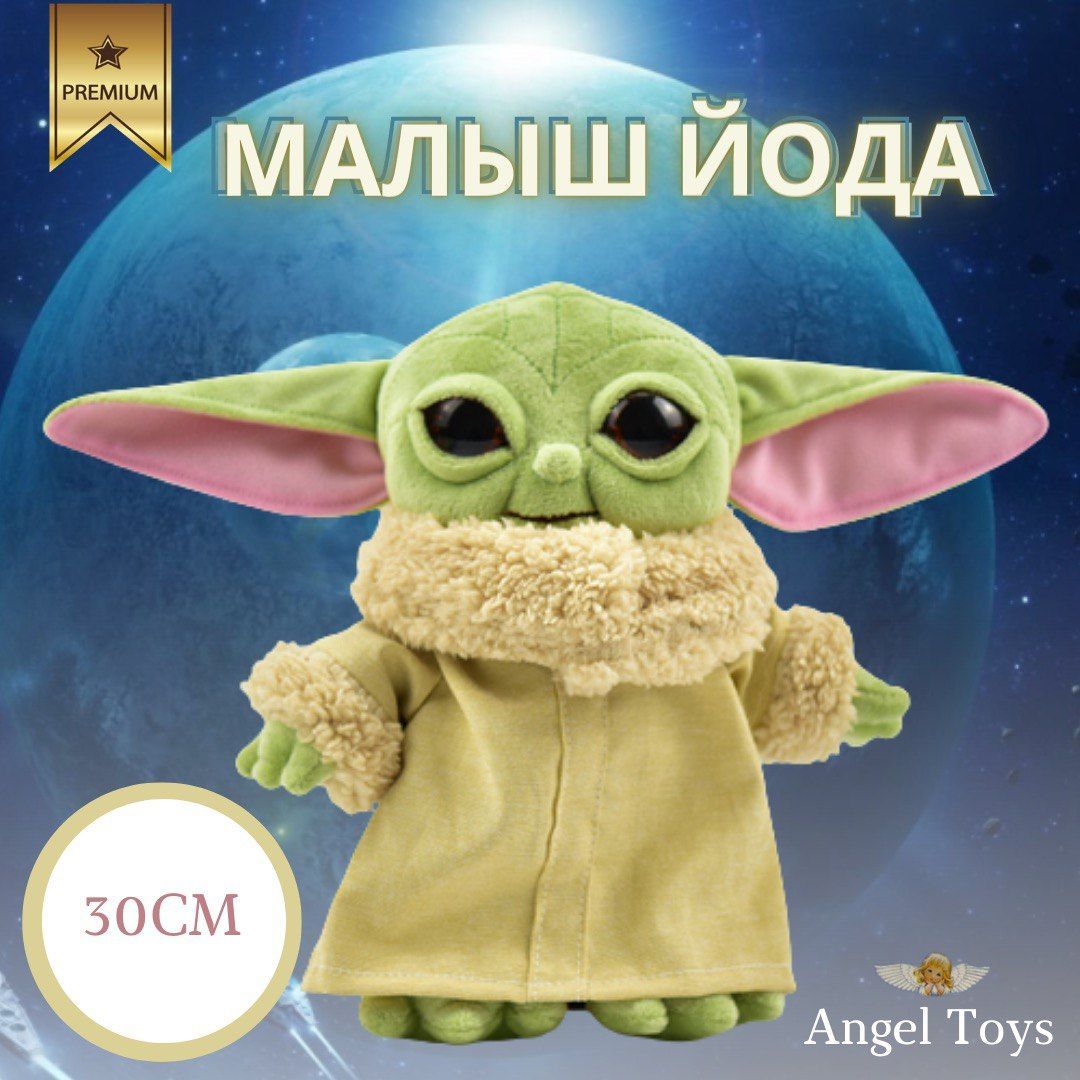 Мягкая игрушка малыш Йода, игрушка Звездные войны Angel Toys зеленый 30см