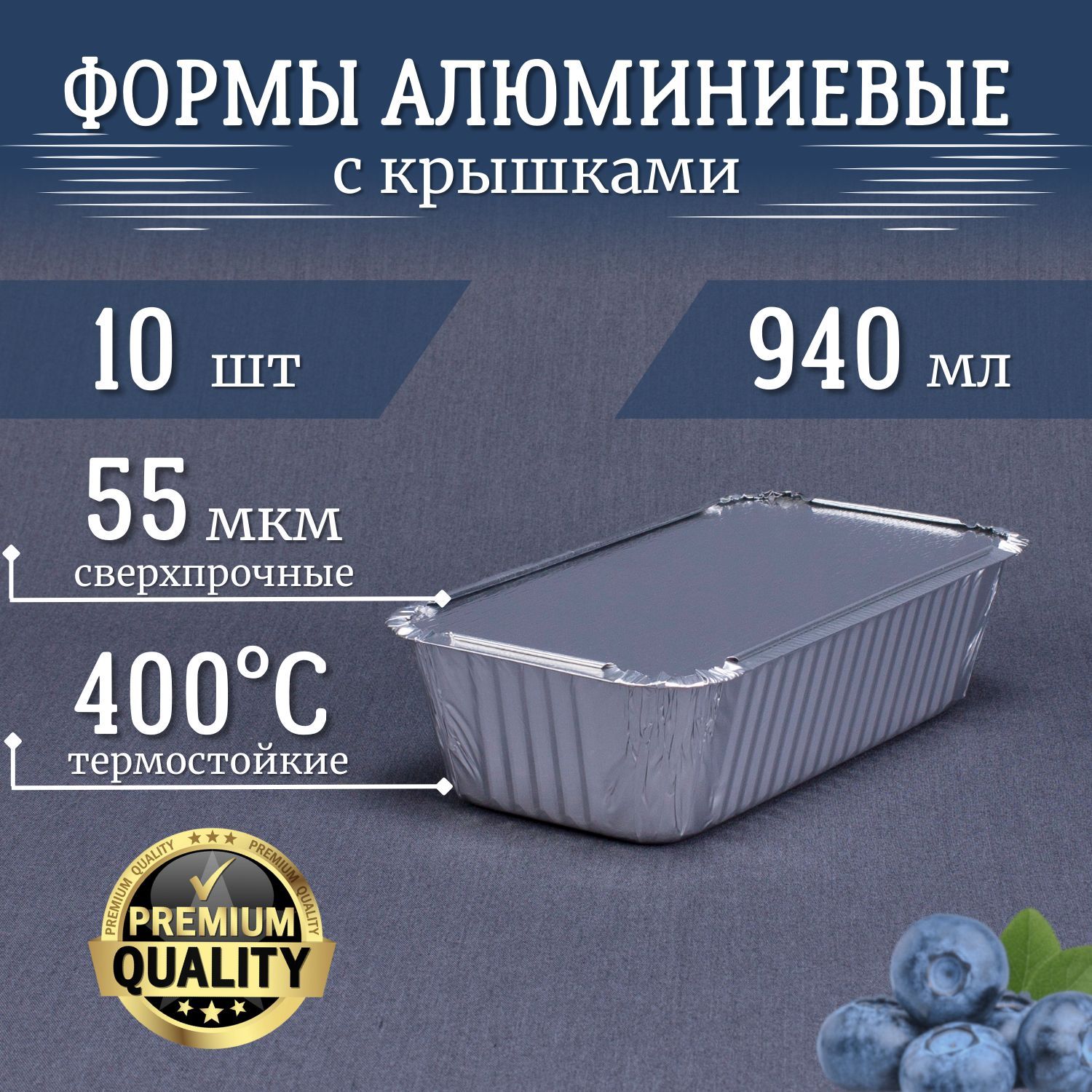 ФормыизфольгиРусАл940мл10штскрышками21,7x11,3x5,4см.Высокопрочные,термостойкиеалюминиевыеформыдлязапекания.Прямоугольныеодноразовыеконтейнерыподходятдлявыпечкихлебаикексов,длякулича,длямясаирыбы.