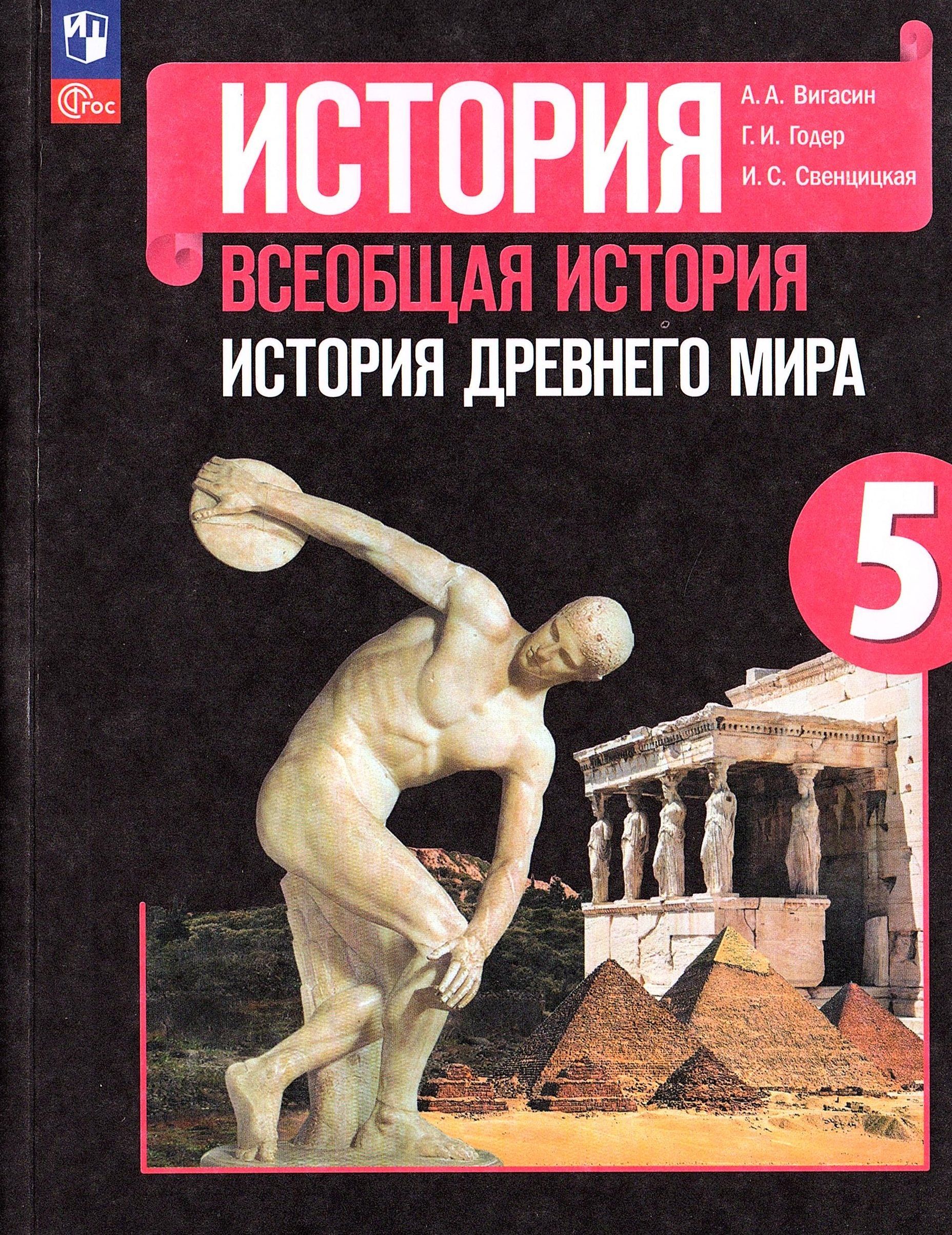 Вигасин А.А. Всеобщая история 5 класс Учебник (История Древнего мира) |  Годер Георгий Израилевич, Вигасин Алексей Алексеевич