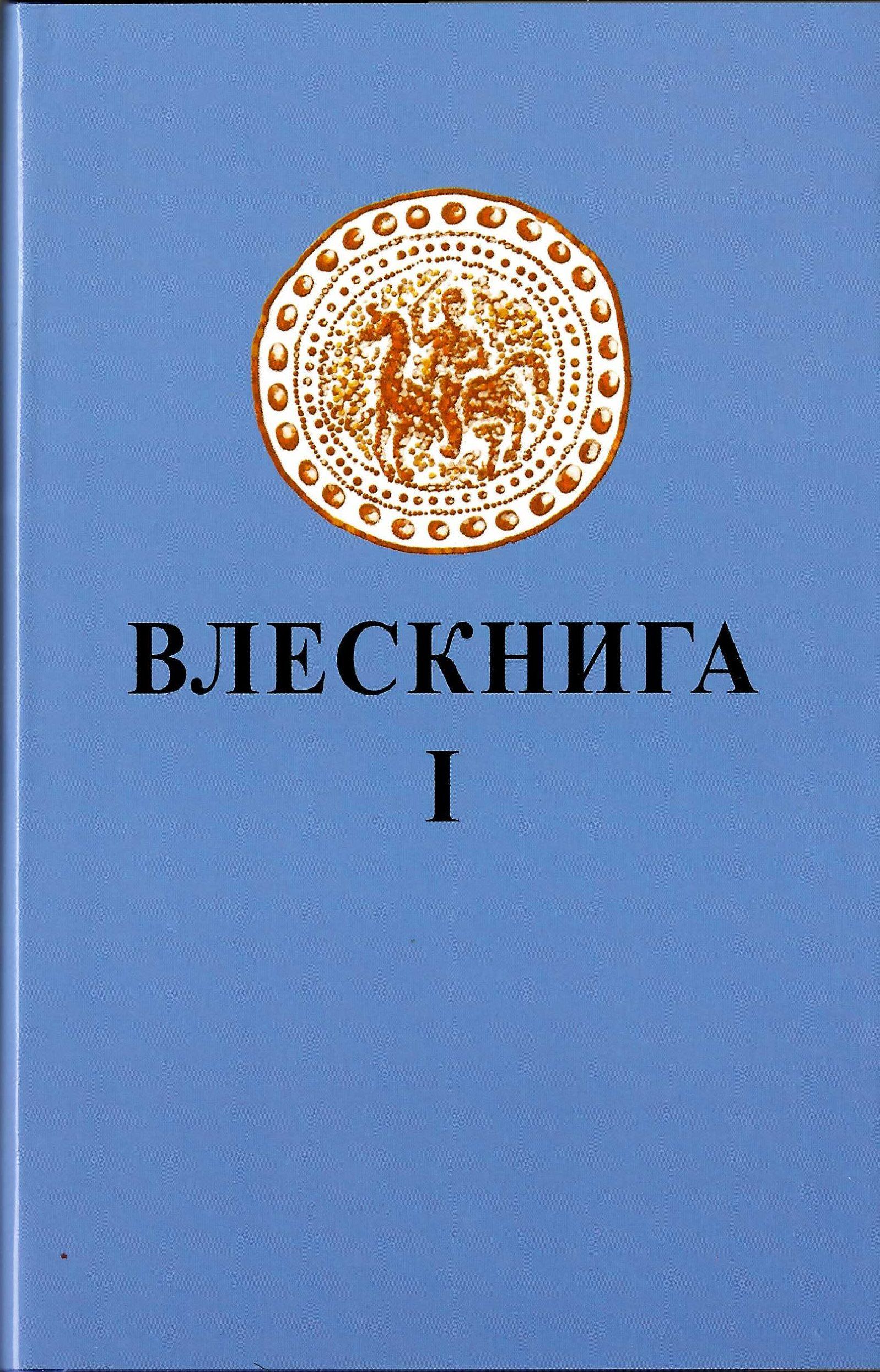 Влесова книга 1 | Слатин Николай Владимирович