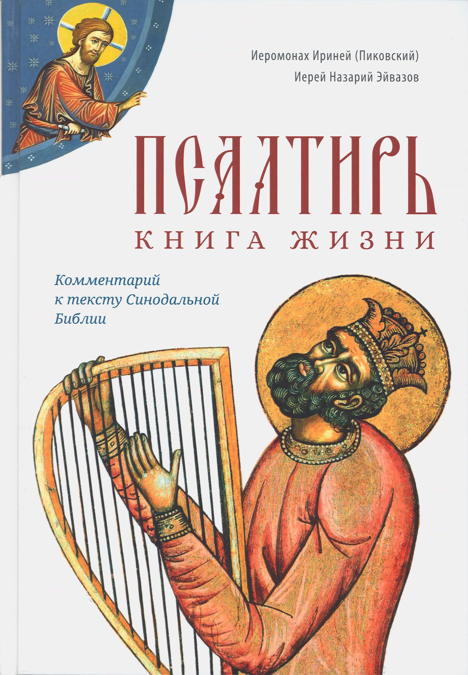 Псалтирь.Книгажизни.КомментарийктекстуСинодальнойБиблии.|ИеромонахИриней(Пиковский)